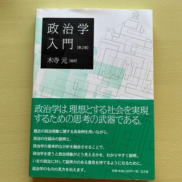 政治学入門 （第２版） （弘文堂）木寺 元／編著