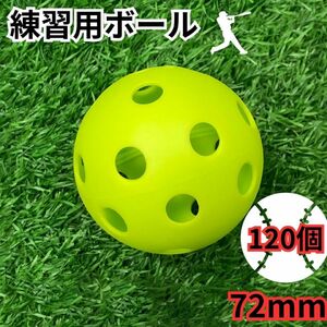 72ｍｍ　穴あきボール 野球 ソフトボール プラスチック　少年野球