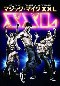 マジック・マイク XXL 【DVD】 1000614601-HPM