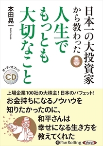 日本一の大投資家から教わった人生でもっとも大切なこと / 本田 晃一 (オーディオブックCD) 9784775987025-PAN