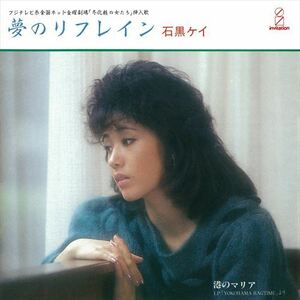 夢のリフレイン / 石黒ケイ (CD-R) VODL-41881-LOD