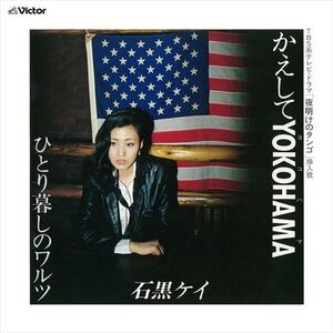 かえしてYOKOHAMA / 石黒ケイ (CD-R) VODL-41879-LOD