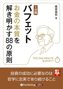 1分間バフェット お金の本質を解き明かす88の原則 / 桑原 晃弥 (オーディオブックCD) 9784775982341-PAN