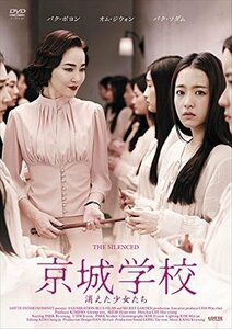 京城学校:消えた少女たち 【DVD】 MX256B-MX