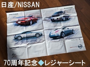 日産/NISSAN★70周年記念レジャーシート★新品・非売品★フェアレディZ★スカイライン★エルグランド★プレサージュ★