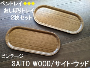  Vintage *SAITO WOOD/ сайт - дерево * влажное полотенце осибори tray / авторучка tray / овальный tray 2 листов * Showa Retro бардачок натуральное дерево щеки 