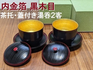 お正月に★木製漆器★内金箔★茶托/蓋付き湯呑2客セット★黒木目　うるし塗　天然木　金箔　ペア