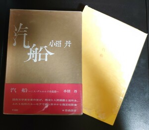 小沼丹「汽船」(青蛾書房) 初版・献呈署名 ・函・帯・元パラ・月報付き