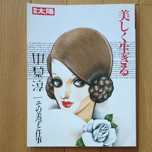 「美しく生きる : 中原淳一その美学と仕事」