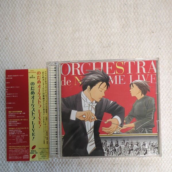 【帯付き2CD】のだめカンタービレ のだめオーケストラ LIVE!
