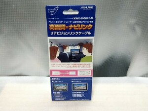 送料無料　アルパイン　KWX-500RL2-M　リアビジョンリンクケーブル　未使用品　ALPINE