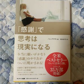 「感謝」で思考は現実になる パム・グラウト／著　桜田直美／訳