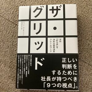 ザグリッド 次の 「打ち手」 を決める意思決定フレームワーク／マットワトキンソン