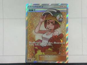 【10660】SM10 106/095 SR 溶接工 ポケモンカード ポケカ☆彡