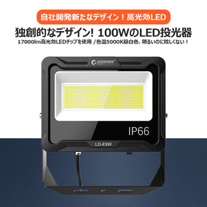 GOODGOODS LED LED投光器 100W 防水 5000K 17000lm 昼白色 IP66 耐熱素材 新仕様ステー 放熱 防水 通気弁 屋外 取付やすい LD-E9W