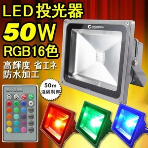 GOODGOODS クリスマス LED投光器 50W 500W相当 16色 RGB イルミネーション 街灯 公園 一年保証 LD106