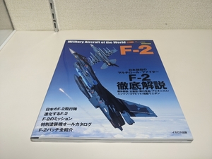世界の名機シリーズ F-2 日本独自のマルチロール・ファイター