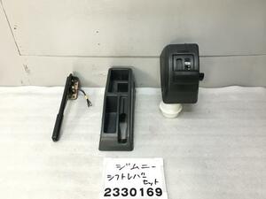 ジムニーシエラ JB32W シフトレバー AT車 サイドブレーキバー 検)JA 11 12 22 30 31 エルク 4WD Y33 28160-61A10-5PK D-1 010393