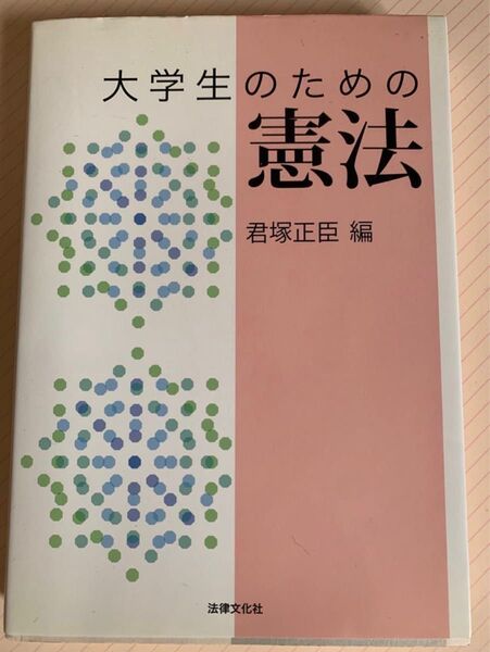 大学生のための憲法