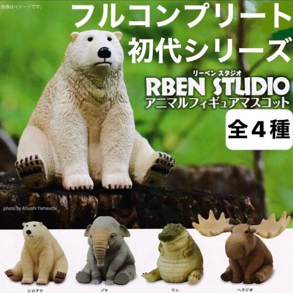 RBEN STUDIO アニマルフィギュアマスコット 全4種 フルコンプリート