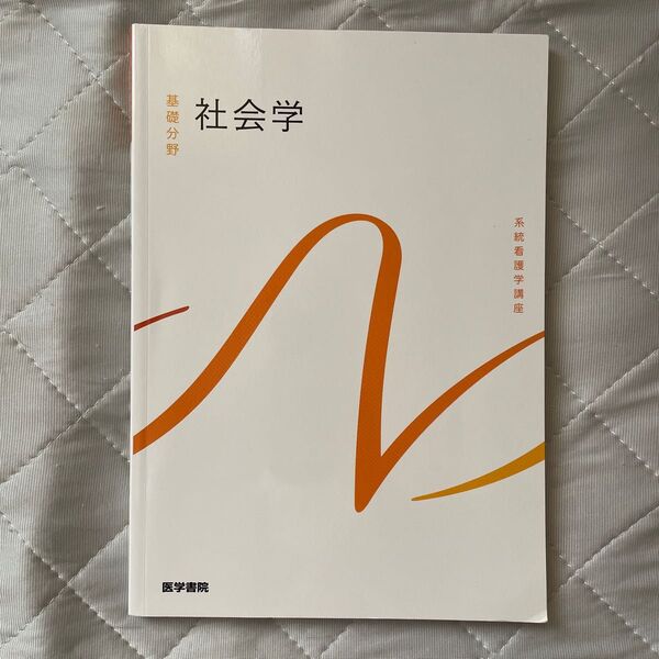 基礎分野　社会学　医学書院