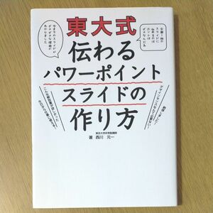 東大式伝わるパワーポイントスライドの作り方 西川元一／著