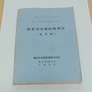 JR東日本・旅客列車運転時刻表