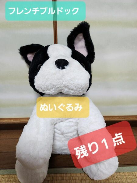 フレンチブルドック ぬいぐるみ 限定 非売品