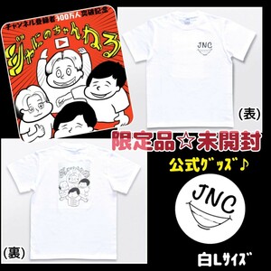 未開封【貴重☆限定品】ジャにのちゃんねるYouTube公式Tシャツ二宮和也/嵐 山田涼介Hey!Say!JUMP菊池風磨Sexy Zone中丸雄一KAT-TUNグッズ白