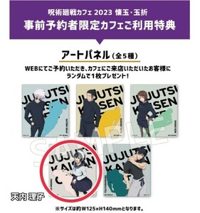 【数量限定☆予約特典】東京/大阪/名古屋『呪術廻戦カフェ 2023 懐玉・玉折』特典アートパネル(天内理子)少年ジャンプ/アニメ漫画グッズ