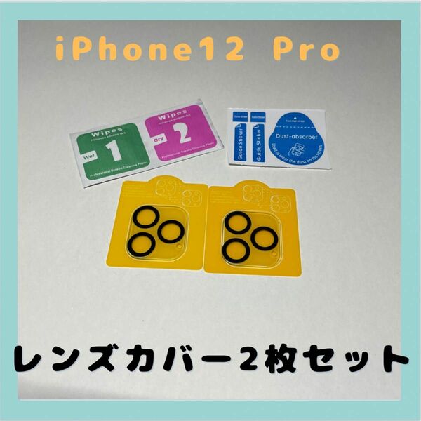 スマホ　レンズカバー　iPhone12 Pro 2枚セット　カメラフィルム　