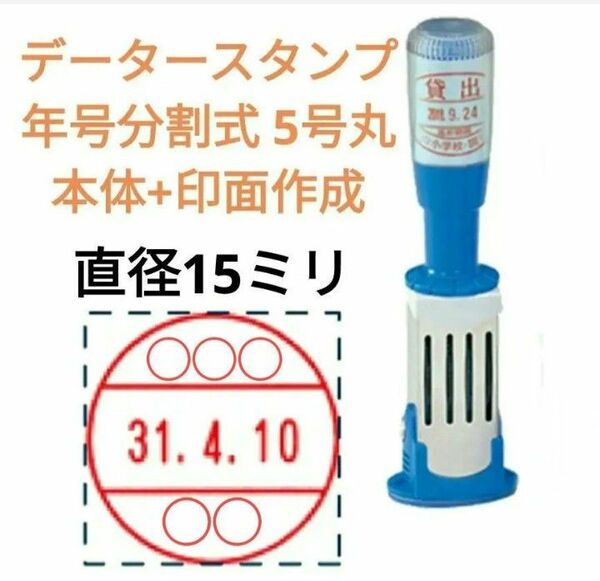 データースタンプ 5号印面作成込み