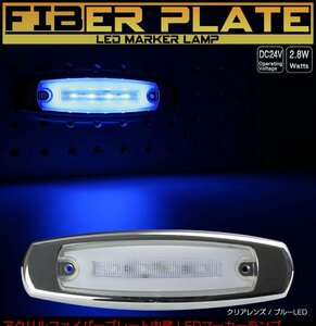 アクリルプレート内蔵 LED スリム マーカーランプ クリアレンズ ブルー発光 面発光 サイドマーカー メッキ F-333