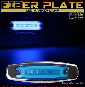 アクリルプレート内蔵 LED スリム マーカーランプ ブルーレンズ ブルー発光 面発光 サイドマーカー メッキ F-337