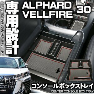 センター コンソール ボックス トレイ 30系 アルファード ヴェルファイア 前期 後期 専用設計 マット レッド S-854R