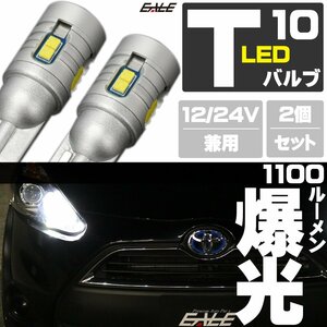 爆光 1100ルーメン 接続部 高級仕様 T10 LED ウェッジ バルブ 2個セット ホワイト 12V 24V 兼用 9CSP搭載 ポジション バック ランプ A-164