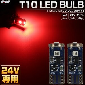 24V専用 T10 LED ウェッジバルブ レッド 2個セット 超コンパクト 小型 3SMD搭載 トラック テールランプやマーカーランプに A-157