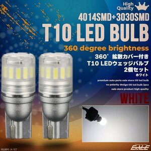 T10 LED ウェッジ バルブ 4014 3030SMD 搭載 ホワイト 発光 6500K 拡散カバー 無極性 12V 2個セット A-167