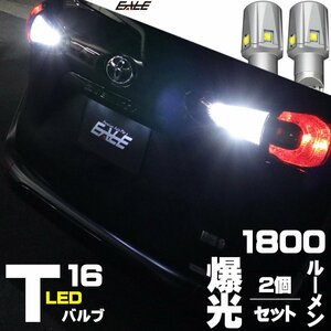 T16 LED ウェッジ バルブ ホワイト 爆光 1800ルーメン 30W CREE XB-D 接続部 高級仕様 2個セット 12V バックランプ A-165