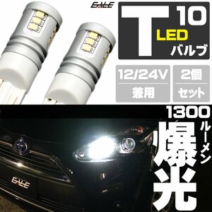 爆光 1300ルーメン 接続部 高級仕様 T10 LED ウェッジ バルブ 2個セット ホワイト 12V 24V 兼用 15SMD搭載 ポジション バック ランプ A-163