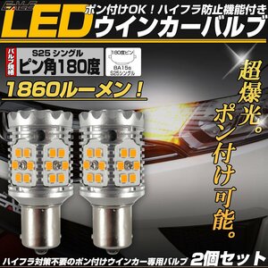 超爆光 ハイフラ防止 LED ウインカー バルブ S25 シングル BA15s ピン角180度 アンバー 1860lm 特殊キャンセラー内蔵型 12V 2個セット C-81