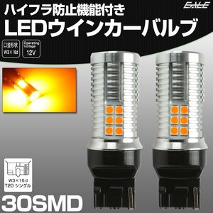 ハイフラ防止 LED ウインカー バルブ T20 シングル アンバー W3×16d 30SMD搭載 特殊キャンセラー内蔵型 12V B-57