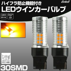 ハイフラ防止 LED ウインカー バルブ T20 シングル ピンチ部違い アンバー WX3×16d 30SMD搭載 特殊キャンセラー内蔵型 12V B-58