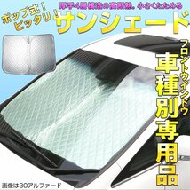 80系 ヴォクシー ノア エスクァイア 専用 サンシェード フロント用 ポップ式 厚手キルティング生地 前期/後期 S-1203_画像1