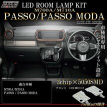 パッソ PASSO MODA パッソ モーダ M700A M710A LED ルームランプ 室内灯 純白光 7000K ホワイト R-559_画像1