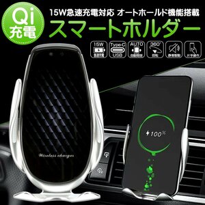 Qi ワイヤレス充電 車載器 スマートフォン ホルダー 15W/10W/7.5W/5Wオート 自動開閉 シルバー USB TYPE-C Y-101S