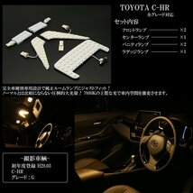 トヨタ C-HR ZYX10 NGX50 専用設計 LED ルームランプ 3000K 電球色 ウォームホワイト 高輝度3chip×5050SMD R-436_画像3