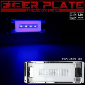 アクリルプレート内蔵 LED フラット マーカーランプ クリアレンズ ブルー発光 面発光 サイドマーカー メッキ F-324
