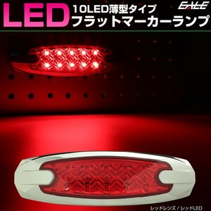 10LED メッキ 薄型 フラット マーカーランプ レッドレンズ レッド発光 サイドマーカー 車高灯 F-382