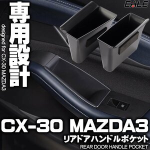 CX-30 DM系 MAZDA3 BP系 リア ドアハンドル ポケット 専用設計 小物入れ トレイ ホルダー ボックス S-1306